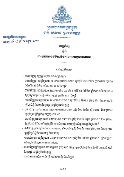 អនុក្រឹត្យលេខ ២៨៩ អនក្រ.បក ចុះថ្ងៃទី២០ ខែកញ្ញា ឆ្នាំ២០២៣ ស្ដីពីការគ្រប់គ្រងថវិកា និងគណនេយ្យសាធារណៈ